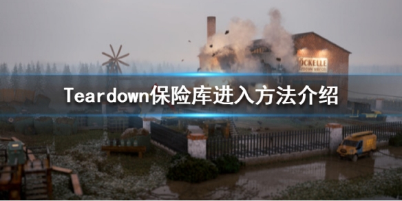 《拆遷》保險箱怎麼開？Teardown保險庫進入方法介紹
