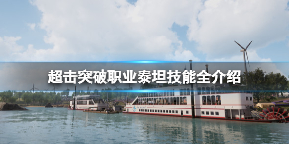 《超擊突破》職業泰坦技能全介紹 泰坦技能有哪些？