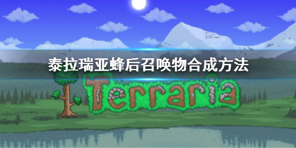 《泰拉瑞亞》蜂後召喚物怎麼合成1.4 蜂後召喚物合成方法