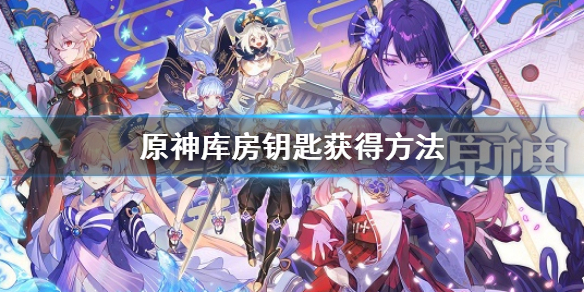 《原神》庫房安全鑰匙怎麼獲得 庫房鑰匙獲得方法