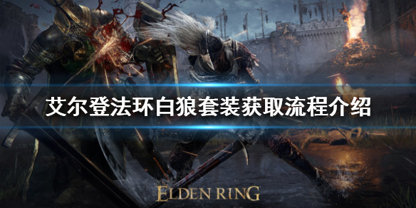 《艾爾登法環》白狼套裝如何獲得？白狼套裝獲取流程介紹