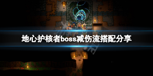 《地心護核者》boss減傷流怎麼玩？boss減傷流搭配分享