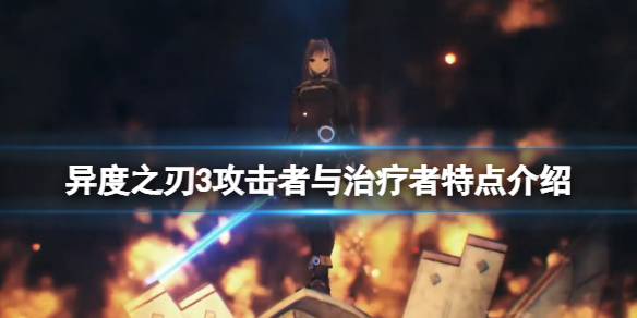 《異度之刃3》防衛者怎麼樣？攻擊者與治療者特點介紹