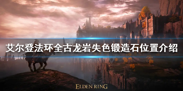 《艾爾登法環》古龍岩失色鍛造石在哪？全古龍岩失色鍛造石位置介紹