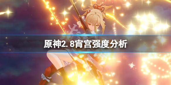 《原神》宵宮強度怎麼樣？2.8宵宮強度分析