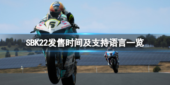 《SBK22》什麼時候出？發售時間及支持語言一覽