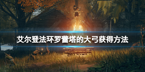 《艾爾登法環》羅蕾塔的大弓在哪拿？羅蕾塔的大弓獲得方法