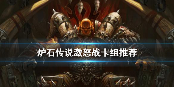 《爐石傳說》激怒戰怎麼玩？激怒戰卡組推薦