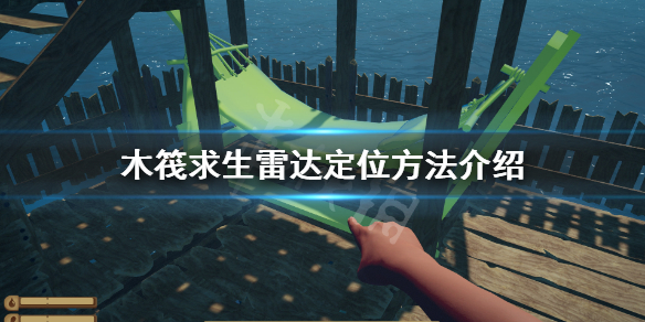 《木筏求生》雷達如何定位？雷達定位方法介紹