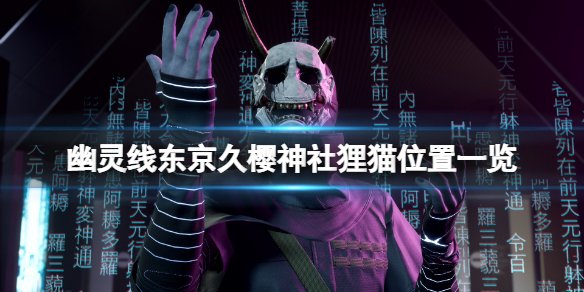 《幽靈線東京》久櫻神社狸貓在哪？久櫻神社狸貓位置一覽