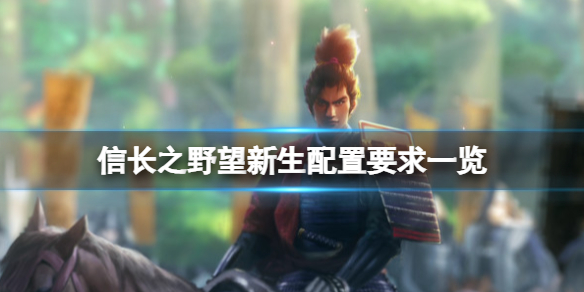 《信長之野望新生》配置要求一覽 配置要求高嗎？