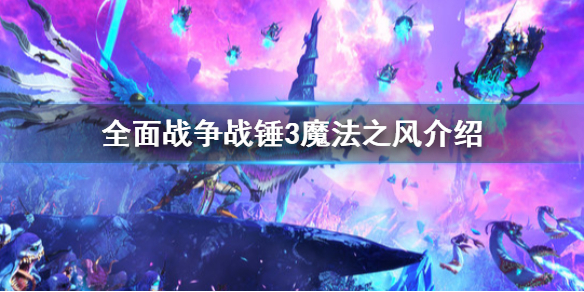 《全面戰爭戰錘3》魔法之風是什麼？魔法之風介紹
