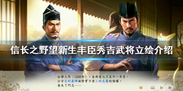《信長之野望新生》豐臣秀吉是誰？豐臣秀吉武將立繪介紹