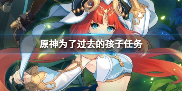 《原神》為了過去的孩子怎麼做？為了過去的孩子任務介紹