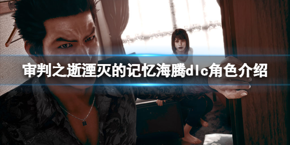 《審判之逝湮滅的記憶》海騰dlc角色介紹 海騰dlc角色有哪些？