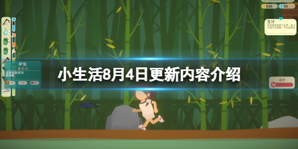 《小生活》8月4日更新內容介紹 8月4日更新了什麼？