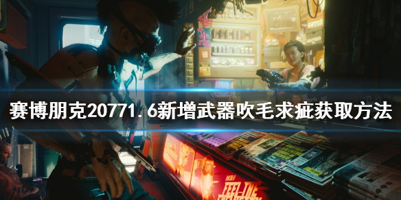 《賽博朋克2077》吹毛求疵如何獲得？1.6新增武器吹毛求疵獲取方法