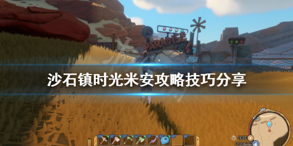 《沙石鎮時光》米安如何攻略？米安攻略技巧分享