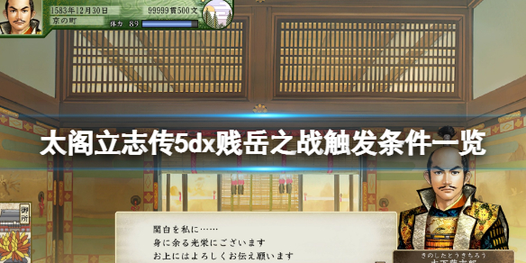 《太閣立志傳V DX》賤岳之戰觸發條件一覽 賤岳之戰怎麼觸發？