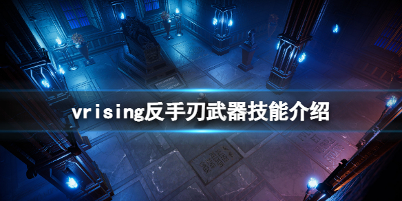 《吸血鬼崛起》V Rising反手刃技能是什麼？反手刃武器技能介紹