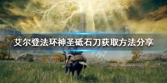 《艾爾登法環》神聖砥石刀如何獲得？神聖砥石刀獲取方法分享