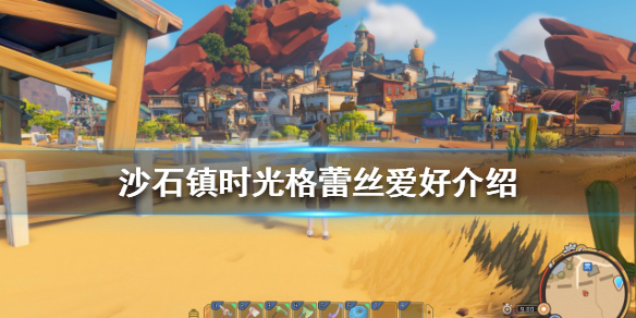 《沙石鎮時光》格蕾絲如何攻略？格蕾絲愛好介紹