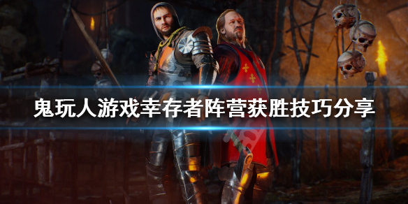 《鬼玩人游戲》倖存者如何獲勝？倖存者陣營獲勝技巧分享