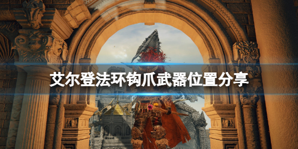 《艾爾登法環》鉤爪怎麼獲得？鉤爪武器位置分享