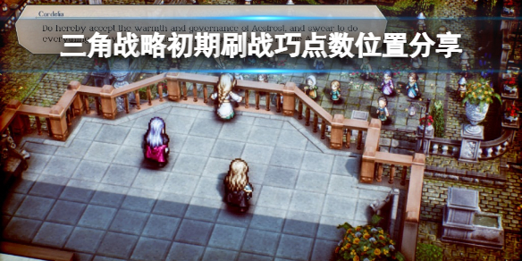 《三角戰略》初期哪裡刷戰巧點數？初期刷戰巧點數位置分享