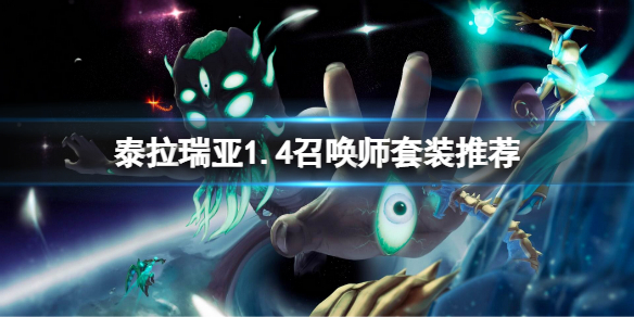 《泰拉瑞亞》1.4召喚師畢業套裝是什麼？1.4召喚師套裝推薦