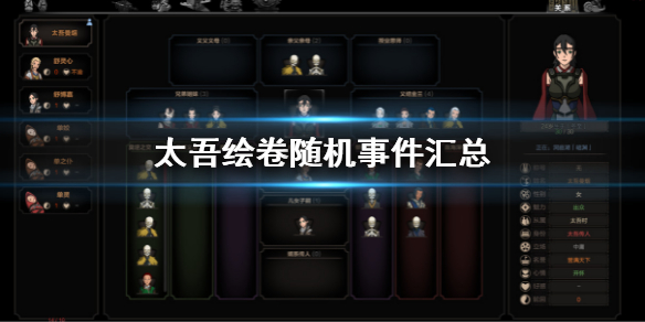 《太吾繪卷》隨機事件有哪些?隨機事件匯總