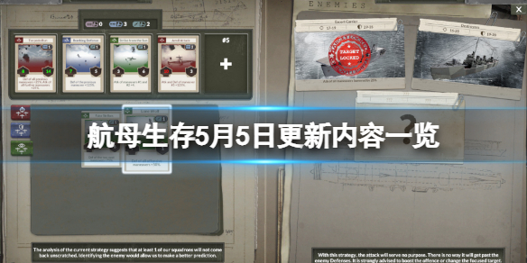 《航母生存》5月5日更新了什麼？5月5日更新內容一覽