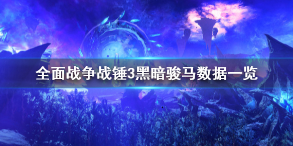 《全面戰爭戰錘3》黑暗駿馬厲害嗎？黑暗駿馬數據一覽