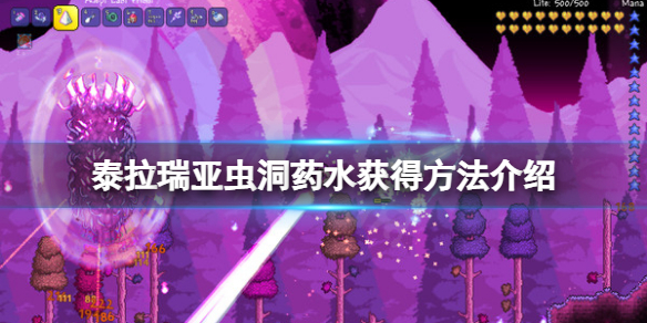 《泰拉瑞亞》蟲洞藥水怎麼獲得？蟲洞藥水獲得方法介紹