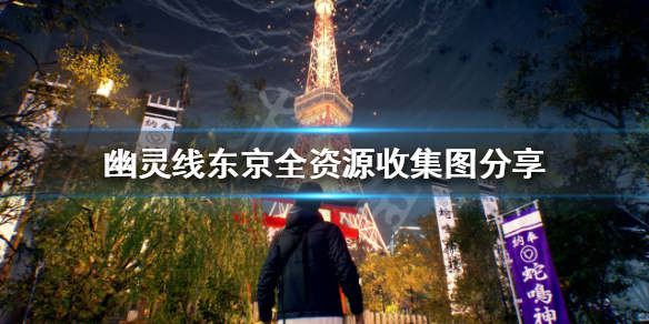《幽靈線東京》有哪些資源可以收集？全資源收集圖分享