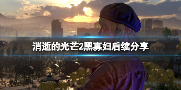 《消逝的光芒2》黑寡婦後續是什麼？黑寡婦後續分享