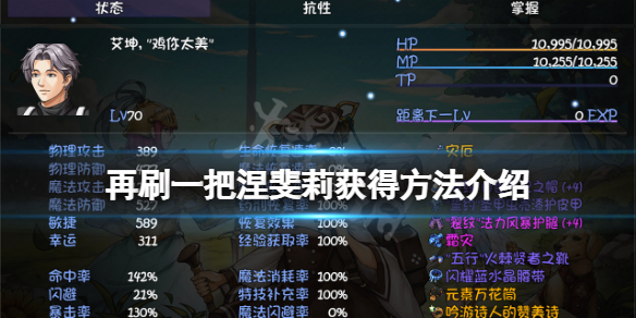 《再刷一把》涅斐莉怎麼獲得？涅斐莉獲得方法介紹