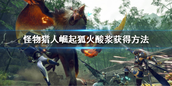 《怪物獵人崛起》狐火酸漿怎麼獲得？狐火酸漿獲得方法