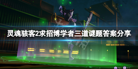 《靈魂駭客2》求招博學者怎麼過？求招博學者三道謎題答案分享