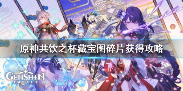 《原神》共飲之杯在哪個位置 共飲之杯藏寶圖碎片獲得攻略