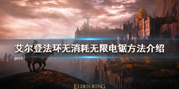 《艾爾登法環》基薩的刺輪怎麼玩？無消耗無限電鋸方法介紹