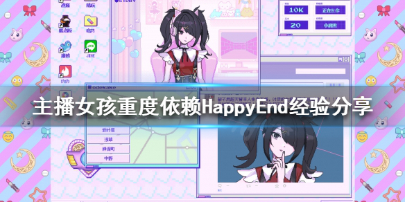 《主播女孩重度依賴》HD怎麼打?HappyEnd經驗分享