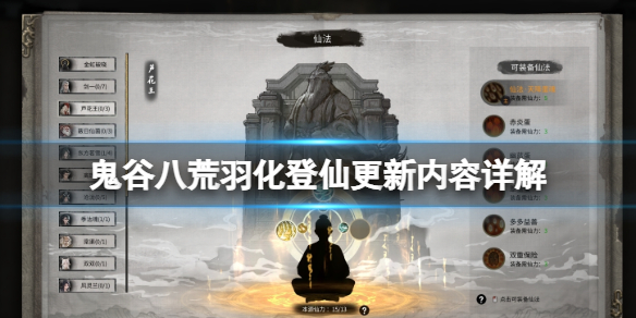 《鬼谷八荒》羽化登仙開放了嗎？羽化登仙更新內容詳解