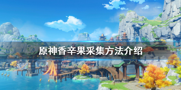 《原神》香辛果如何採集？香辛果採集方法介紹