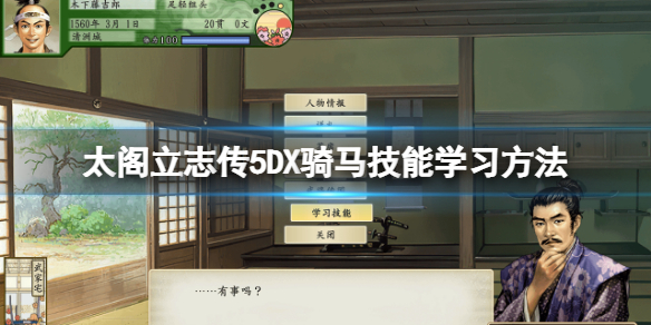 《太閣立志傳5DX》騎馬找誰學？騎馬技能學習方法