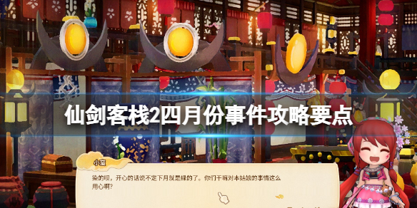 《仙劍客棧2》四月份事件攻略要點 四月份招募角色有哪些？
