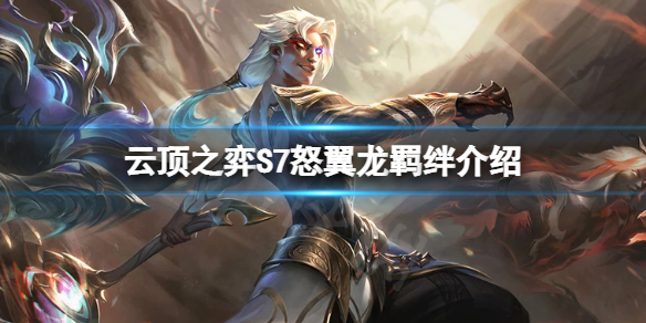 《雲頂之弈》S7怒翼龍有什麼效果？S7怒翼龍羈絆介紹