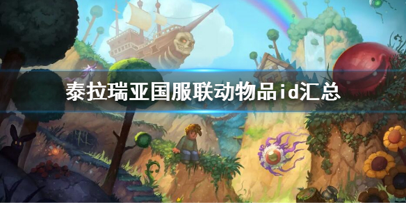 《泰拉瑞亞》國服聯動物品id匯總 國服聯動物品id2022
