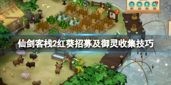 《仙劍客棧2》紅葵藍葵怎麼招募 紅葵招募及御靈收集技巧