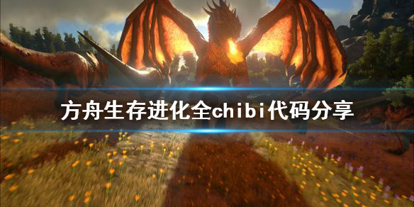 《方舟生存進化》chibi代碼有哪些？全chibi代碼分享